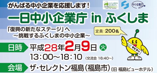  「一日中小企業庁」inふくしま